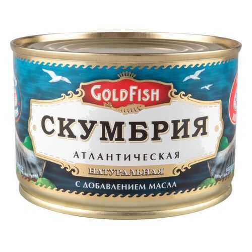 Скумбрия атлантическая натуральная GoldFish с добавлением масла 250 г в Магнолия