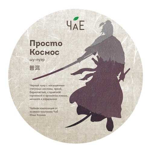 Чай ЧаЕ Просто Космос, блин Шу пуэр, 250 гр в Магнолия