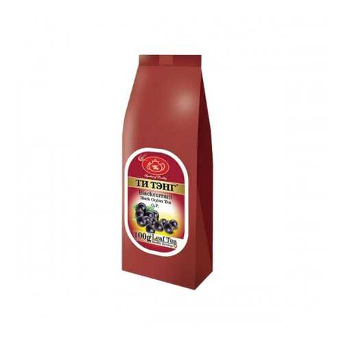 Чай весовой черный Ти Тэнг black currant O.P. 100 г в Магнолия