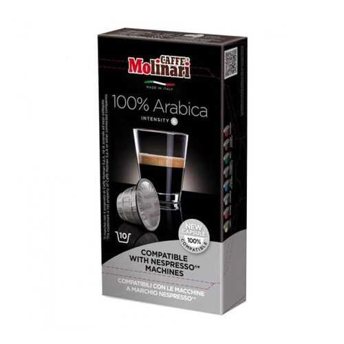 Капсулы Molinari 100% Arabica для кофемашин Nespresso 10 капсул в Магнолия