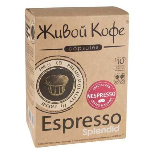 Капсулы Живой Кофе espresso splendid для кофемашин Nespresso 10 капсул в Магнолия