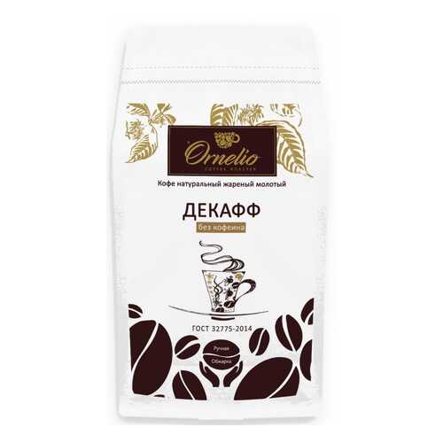 Кофе арабика Ornelio натуральный жареный молотый без кофеина декафф в Магнолия