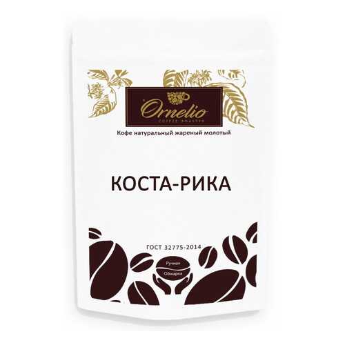 Кофе арабика Ornelio натуральный жареный молотый Коста-Рика 250 г в Магнолия