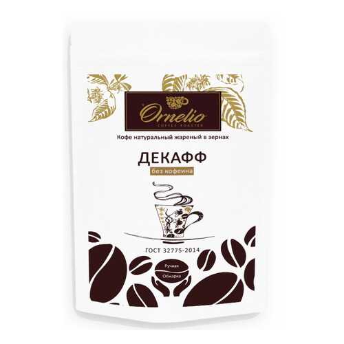 Кофе арабика Ornelio натуральный жареный в зернах без кофеина декафф 250 г в Магнолия