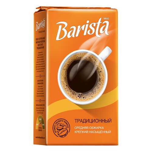 Кофе Barista mio молотый традиционный 250 г в Магнолия