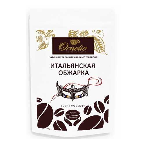 Кофе натуральный Ornelio жареный молотый итальянская обжарка 250 г в Магнолия
