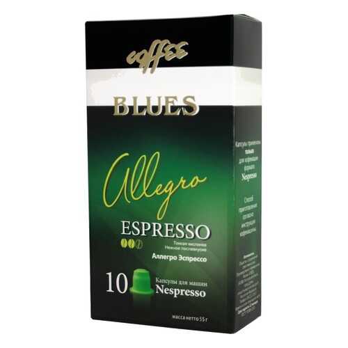Кофе в капсулах Blues аллегро эспрессо для кофемашин Nespresso 10 капсул в Магнолия
