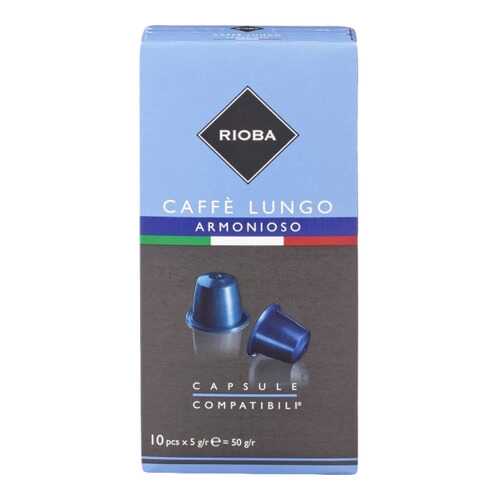 Кофе в капсулах Rioba caffe lungo armonioso молотый итальянский 10 капсул в Магнолия