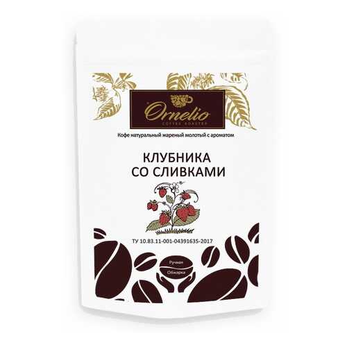Кофе жареный молотый Ornelio арабика с ароматом клубника со сливками 250 г в Магнолия