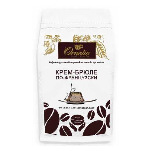 Кофе жареный молотый Ornelio арабика с ароматом крем-брюле по-французски 500 г в Магнолия