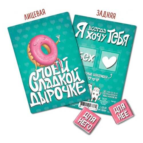 Шоколад Chokocat Моей сладкой дырочке, молочный, открытка 18+, 10 гр в Магнолия